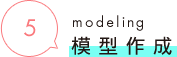 5 modeling 模型作成