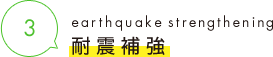 3 earthquake strengthening 耐震補強