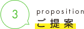 3 proposition ご提案