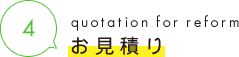 4 quotation for reform お見積り
